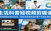 生活科普短视频剪辑课：从剪映基础到图文配音，套用成熟模板轻松量产优质科普短片
