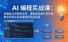 AI编程实战课-第三期-5月19更新：零基础从创意到变现，覆盖全品类产品开发，把想法变成赚钱项目