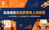 实体商家自动获客线上训练营｜从定位到流量，从个体到超级个体，解锁获客新玩法