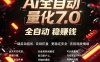 全新AI量化交易助手7.0，新手也能轻松上手！ 24小时自动运行，日入1000+