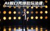 AI脱口秀爆款玩法课：抖音注册养号+AI人物图生成+爆款视频制作，零基础快速上手起号