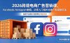2026跨境电商广告营销课，Facebook/Instagram教程，从零入门海外社媒广告投放玩法
