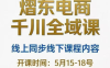 熠东电商·抖音直播千川全域(26年5月15-19日)
