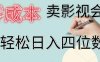 零成本卖影视会员，一天卖出 上百单，轻松日入四位数