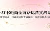 小红书电商全链路运营实战课：从变现方式、选品引流到直播售后，手把手教你出单
