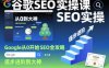 谷歌SEO实操课，Google从0开始SEO全攻略，逐步进阶到大神(更新26年)