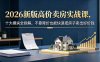 2026新版高价卖房实战课，十大模块全拆解，不靠降价也能快速把房子卖出好价钱