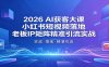 2026AI获客大课：小红书短视频落地，老板IP矩阵精准引流实战