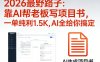 2026最野路子：靠AI帮老板写项目书，一单纯利1.5K，AI全给你搞定