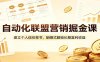 自动化联盟营销掘金课：建立个人信任背书，躺赚式解锁长期复利收益
