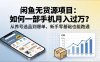 闲鱼无货源项目：如何一部手机月入过万？从养号选品到爆单，新手零基础也能跑通