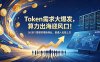 Token需求大爆发，算力出海迎风口！从0到1搭建跨境新商业，普通人也能上车
