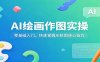 AI绘画作图实操：零基础入门，快速掌握AI绘图核心技巧