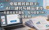电脑搬砖新路子：AI一键代写精品课件，无需文采不露脸，每月稳拿2W+，直接照搬