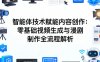 AI智能体技术赋能内容创作：零基础视频生成与漫剧制作全流程解析