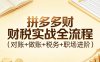 拼多多财税实战全流程(对账+做账+税务+职场进阶)