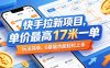 快手拉新项目，单价最高17米一单，玩法简单，0基础也能轻松上手(更新0517)