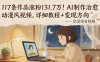 117条作品涨粉131.7W！AI制作治愈动漫风视频，详细教程+变现方向