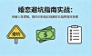 付费文章：婚恋避坑指南实战：拆解人性逻辑，教你识别渣女规避彩礼陷阱高效择偶