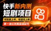 快手最新短剧玩法，零操作无脑上号，收益无上限，新手也能轻松上车