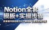 Notion全套模板+实操步骤，批量做内容还能日引千条线索【原创双语字幕】