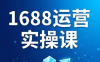 飞虎老师·2026阿里巴巴1688运营实操课