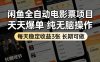 闲鱼全自动电影票项目，天天爆单，纯无脑操作，每天稳定收益3张，长期可做【揭秘】