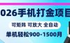 2026手机打金项目，小白轻松上手，单机900-1500月，可矩阵可放大【揭秘】
