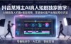 抖音某博主AI真人短剧独家教学：AI赋能真人拍摄+智能剪辑，零基础也能产出爆款原创内