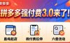拼多多强付费3.0来了(更新4月