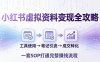 小红书虚拟资料变现全攻略：从工具使用到笔记引流成交，一套 SOP 打通完整赚钱流程