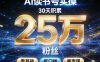 AI读书号涨粉实操，30天积累2W粉丝，零基础低门槛易变现