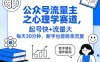 公众号流量主之心理学赛道，起号快+流量大，每天30分钟，新手也能稳拿流量！