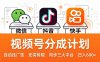 视频号分成计划：发视频自动挂广告，无需剪辑同步三大平台，单号轻松日入600+