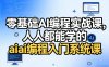 零基础AI编程实战课，人人都能学的ai编程入门系统课(更新0405)