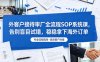 外客户接待审厂全流程SOP系统课，告别盲目试错，稳稳拿下海外订单