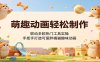 萌趣动画轻松制作，联动多款热门工具实操，手把手打造可爱胖橘猫趣味动画