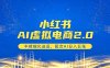 小红书AI虚拟电商2.0，半精细化选品，配合AI日入五张