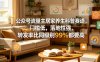 公众号流量主居家养生科普赛道，门槛低，落地性强，转发率比同级别99％都要高