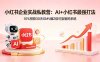 小红书企业实战私教营：AI+小红书最强打法，10%预算30天GMV翻2倍可复制的系统