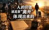 付费文章：人的价值就是靠“离开”体现出来的