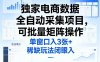 独家电商数据全自动采集项目，可批量矩阵操作，单窗口日入3张+，稀缺玩法闭眼入【揭秘】