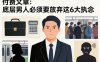 付费文章：底层男人必须要放弃这6大执念