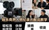 娱乐商界人物纪录片解说教学，轻松涨粉变现，伙伴计划，接商单，收徒等