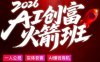 2026AI创富火箭班，摒弃晦涩技术理论，用大白话拆解AI时代普通人的创收机会