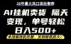 26年最新AI挂机卖货，隔天出收益，单账号轻松日入500+