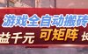 全自动游戏挂机，日入千元，长期稳定的副业项目，越做越赚！