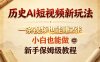 历史AI短视频新玩法，一条视频也能賺2张，小白也能做，新手保姆级教程
