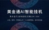 2026风口项目，美金通AI智能挂机，自研项目，当天见收益，小白新手可快速上手