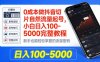 0成本做抖音切片自然流量起号，小白日入100-5000完整教程